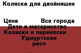 Коляска для двойняшек › Цена ­ 6 000 - Все города Дети и материнство » Коляски и переноски   . Удмуртская респ.,Ижевск г.